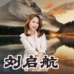 刘启航
